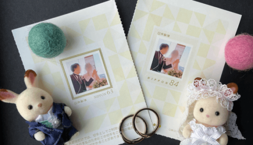 体験レポート【結婚式慶事用切手】自分だけの特別なオリジナル切手を作ってみた